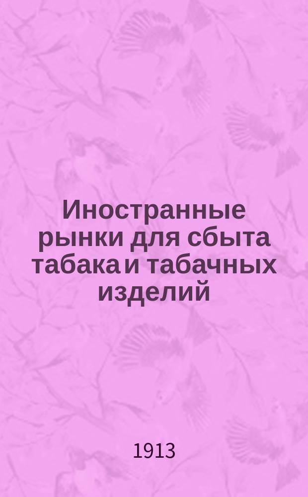 Иностранные рынки для сбыта табака и табачных изделий