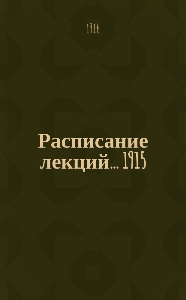 Расписание лекций... ... 1915/16 академического года