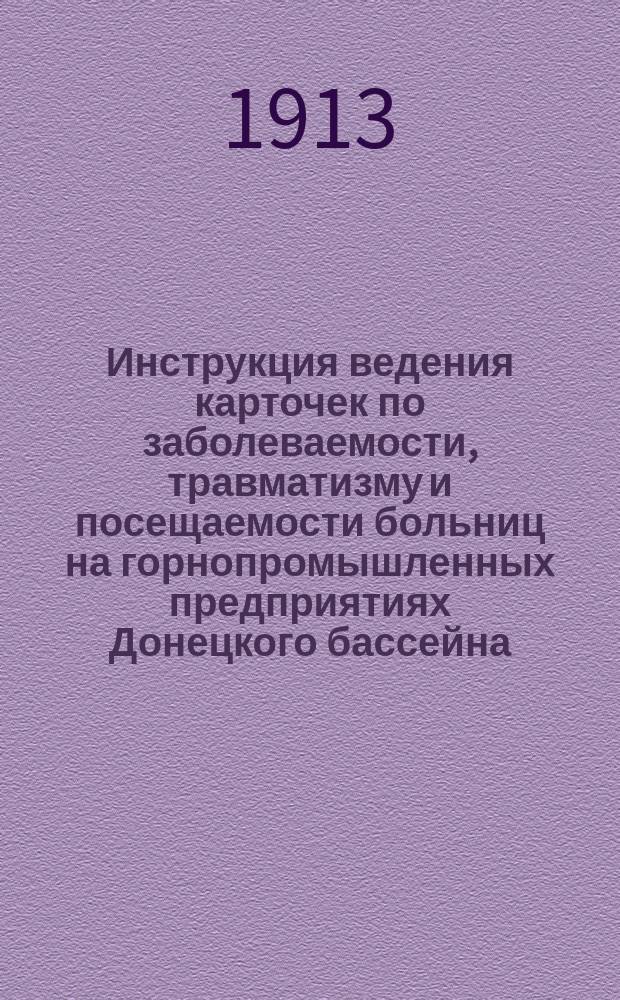 Инструкция ведения карточек по заболеваемости, травматизму и посещаемости больниц на горнопромышленных предприятиях Донецкого бассейна