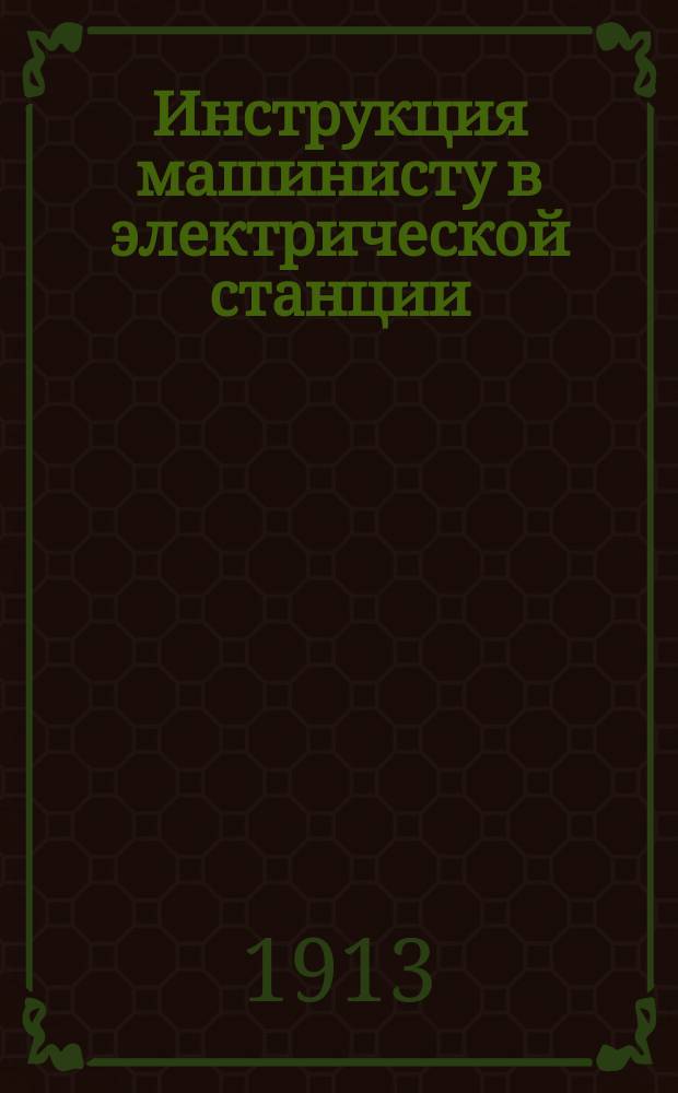 Инструкция машинисту в электрической станции