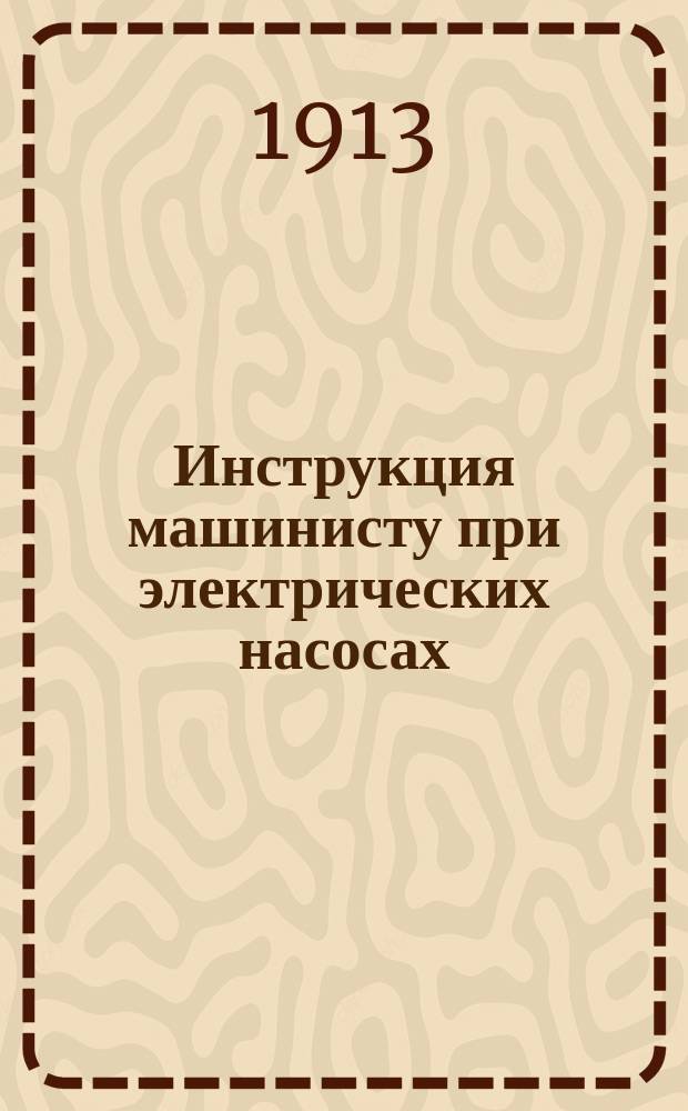 Инструкция машинисту при электрических насосах