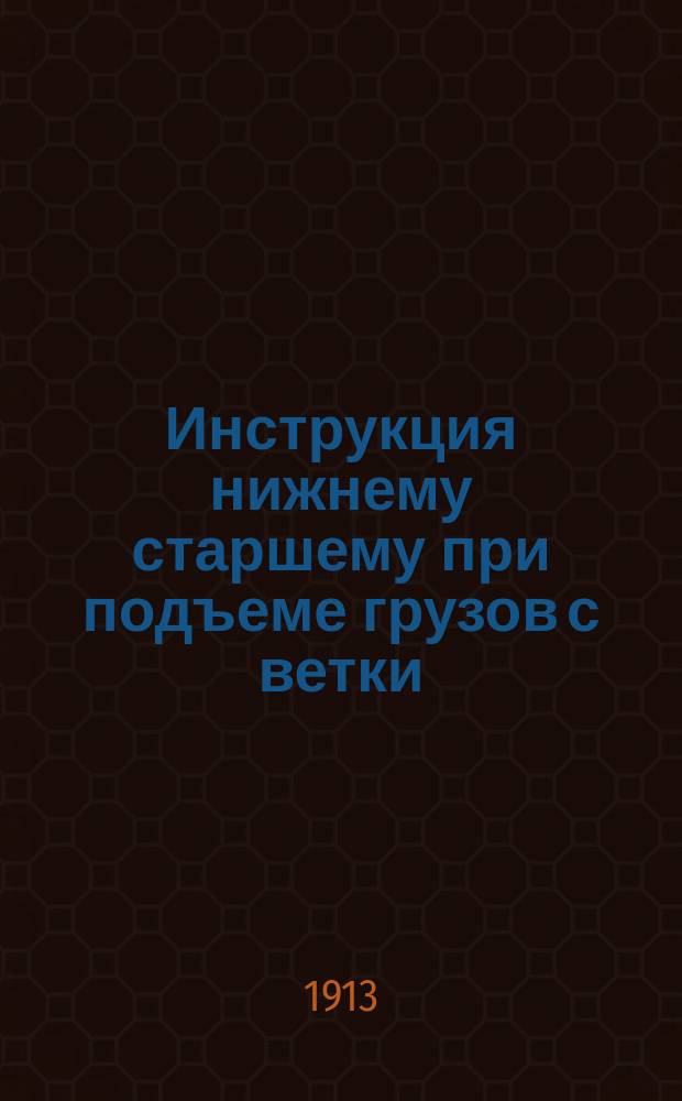 Инструкция нижнему старшему при подъеме грузов с ветки