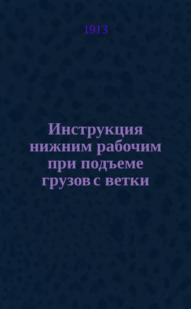 Инструкция нижним рабочим при подъеме грузов с ветки