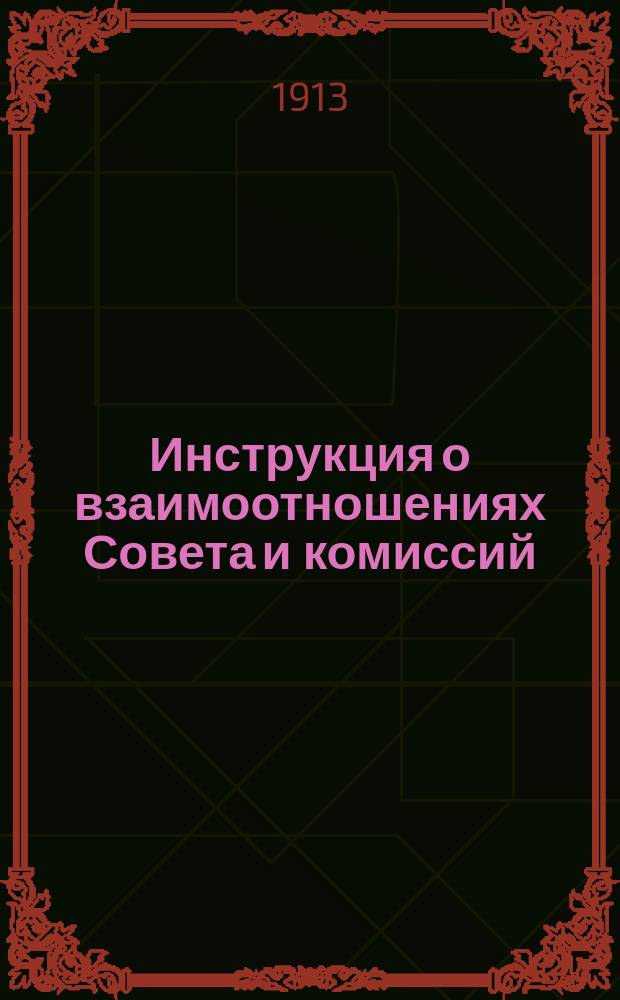 Инструкция о взаимоотношениях Совета и комиссий