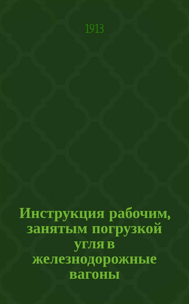 Инструкция рабочим, занятым погрузкой угля в железнодорожные вагоны