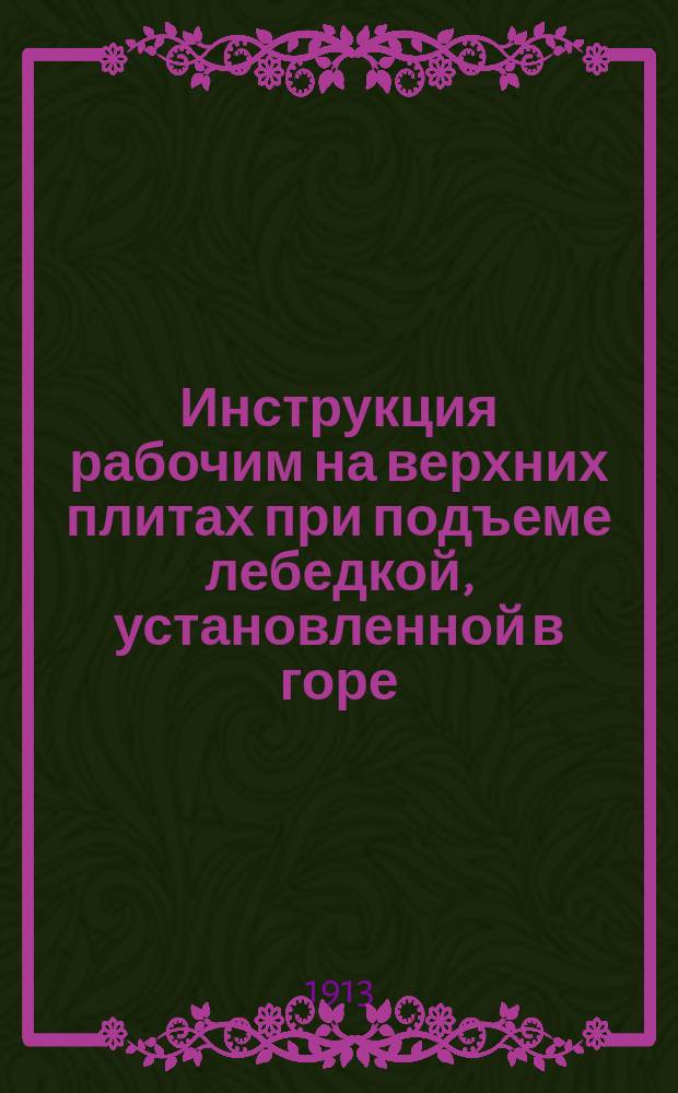 Инструкция рабочим на верхних плитах при подъеме лебедкой, установленной в горе