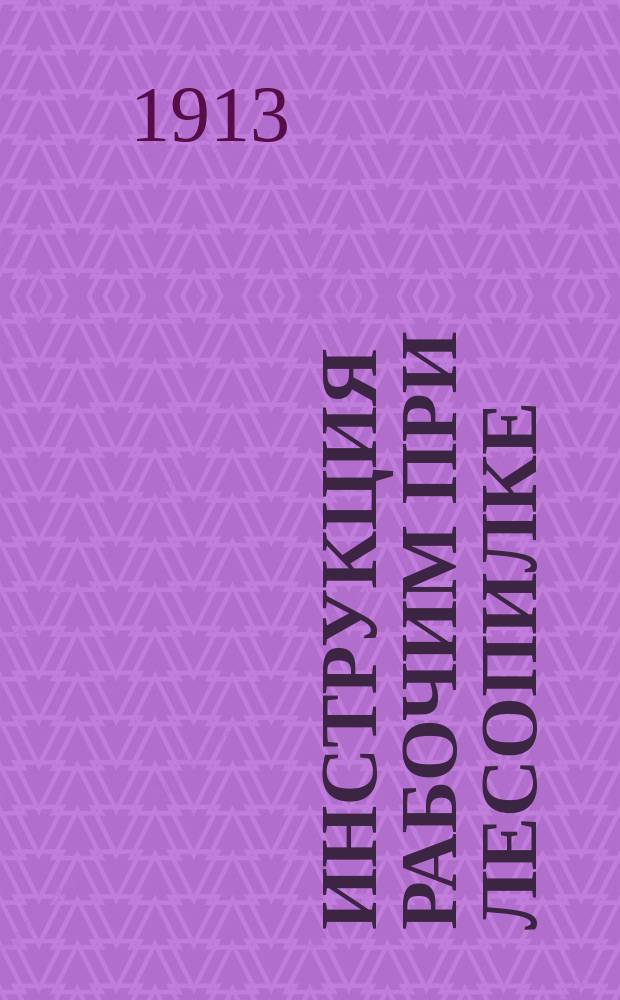 Инструкция рабочим при лесопилке