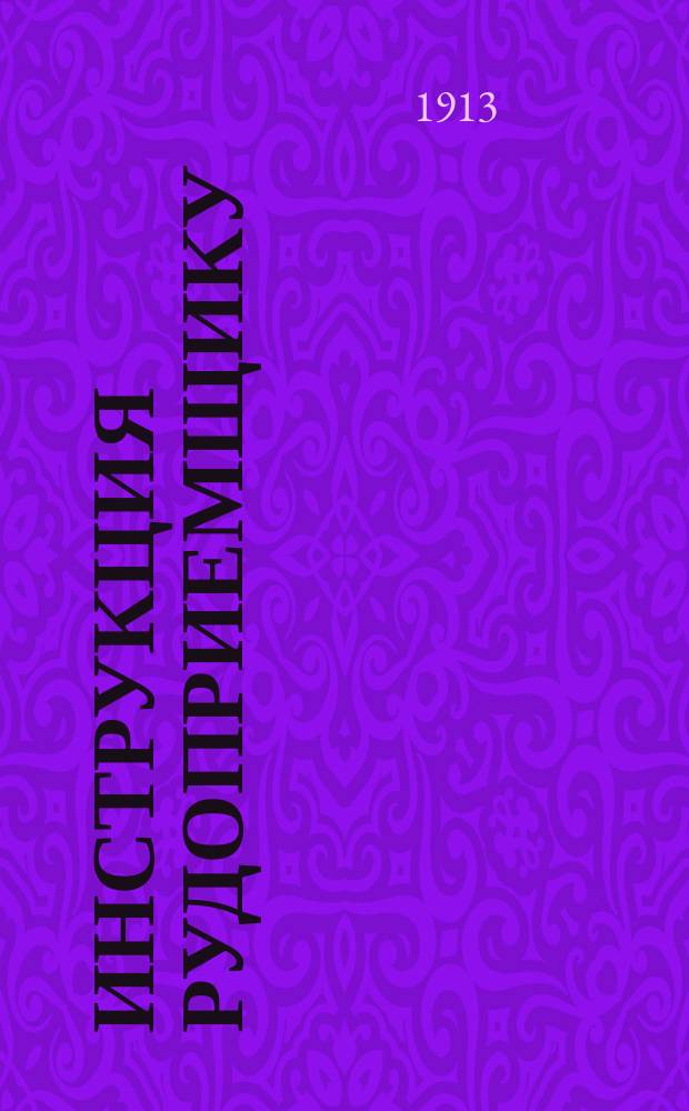 Инструкция рудоприемщику