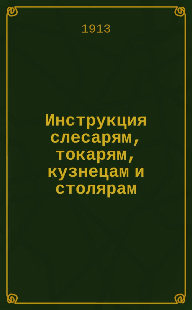 Инструкция слесарям, токарям, кузнецам и столярам