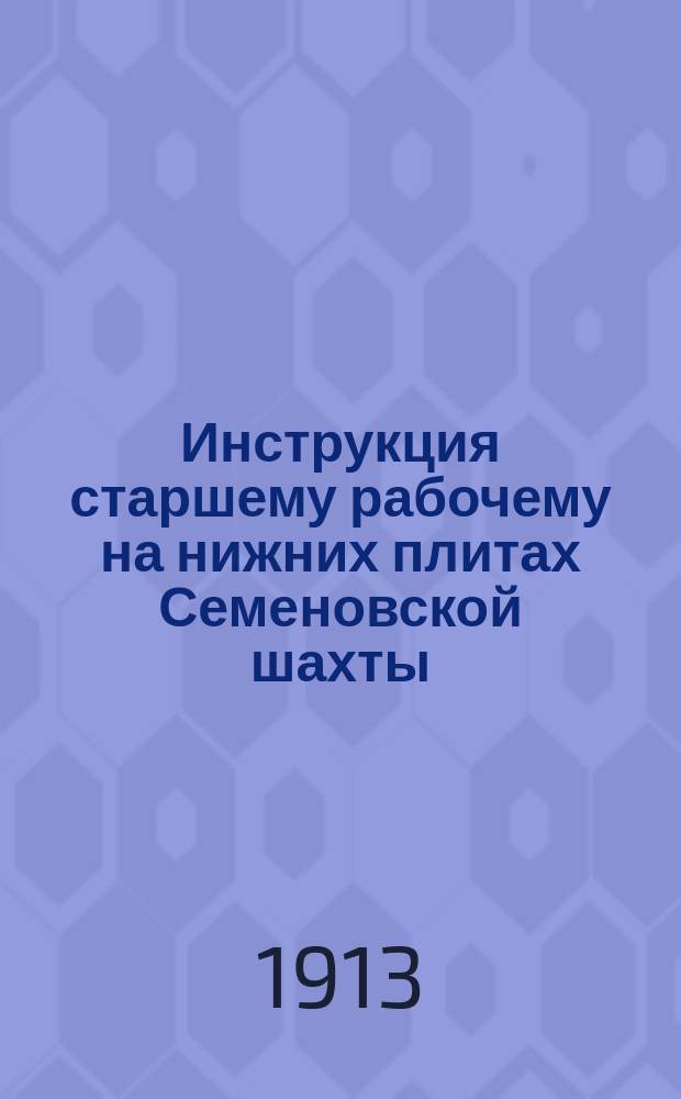 Инструкция старшему рабочему на нижних плитах Семеновской шахты