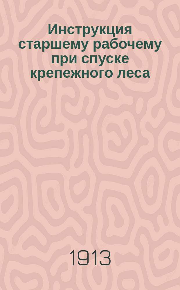 Инструкция старшему рабочему при спуске крепежного леса