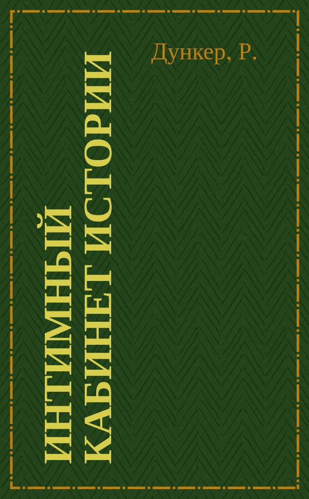 Интимный кабинет истории : Т. 1. Т. 1 : Король-Солнце