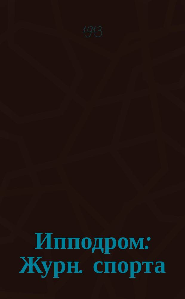 Ипподром : Журн. спорта : Выходит в дни бегов и скачек. Г. 1-2
