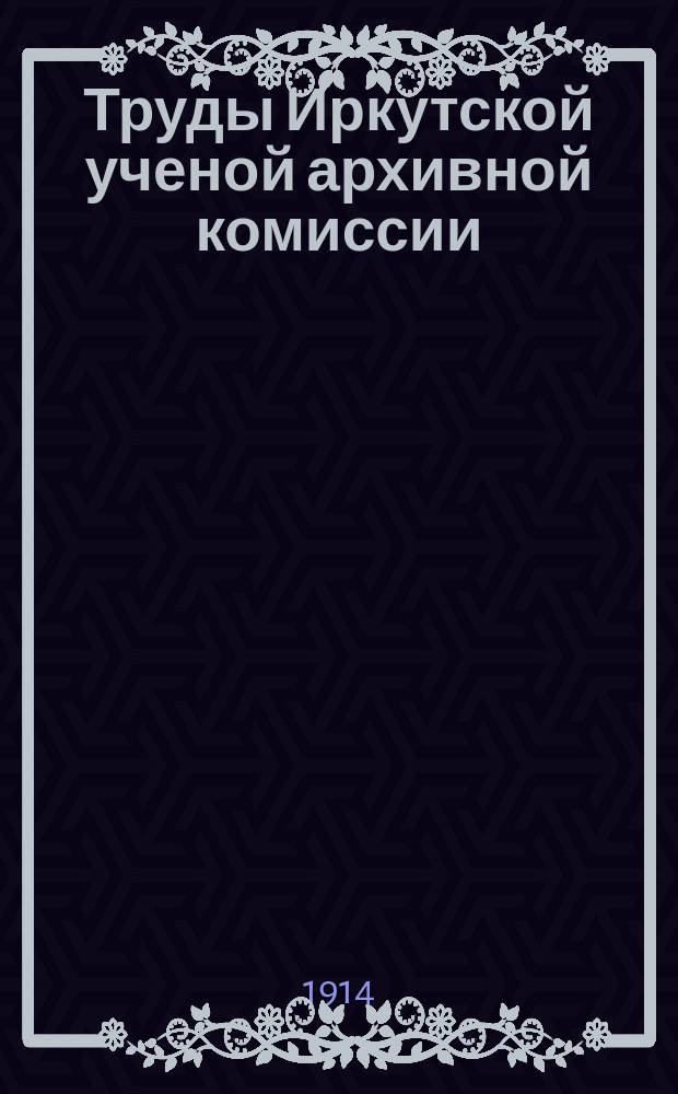 Труды Иркутской ученой архивной комиссии : Вып. 1-3. Вып. 2