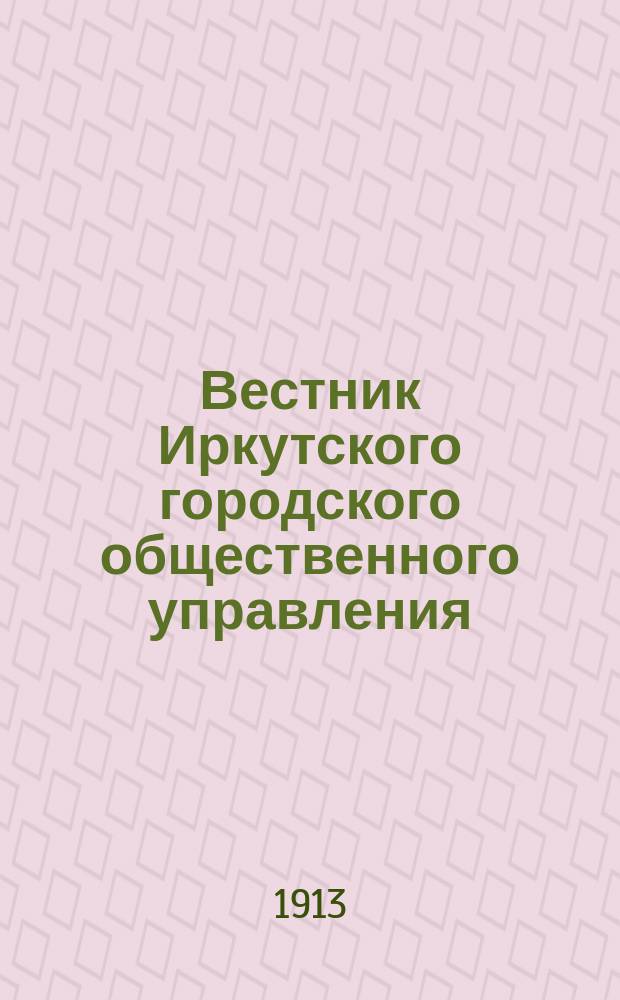 Вестник Иркутского городского общественного управления : Г. 1-4