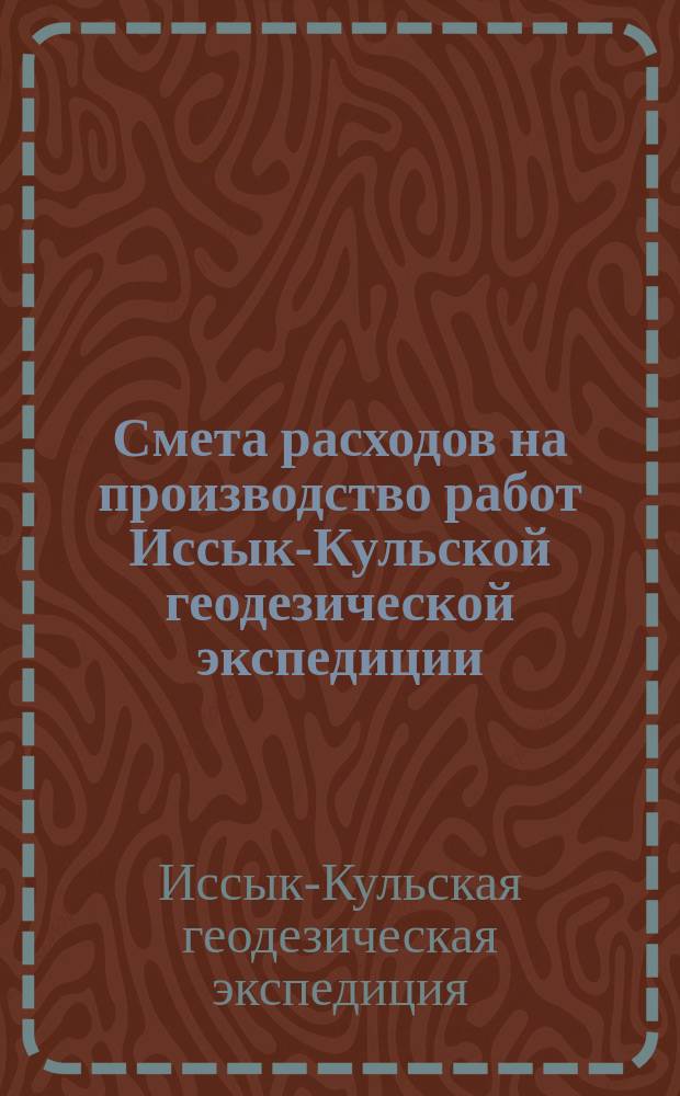 Смета расходов на производство работ Иссык-Кульской геодезической экспедиции