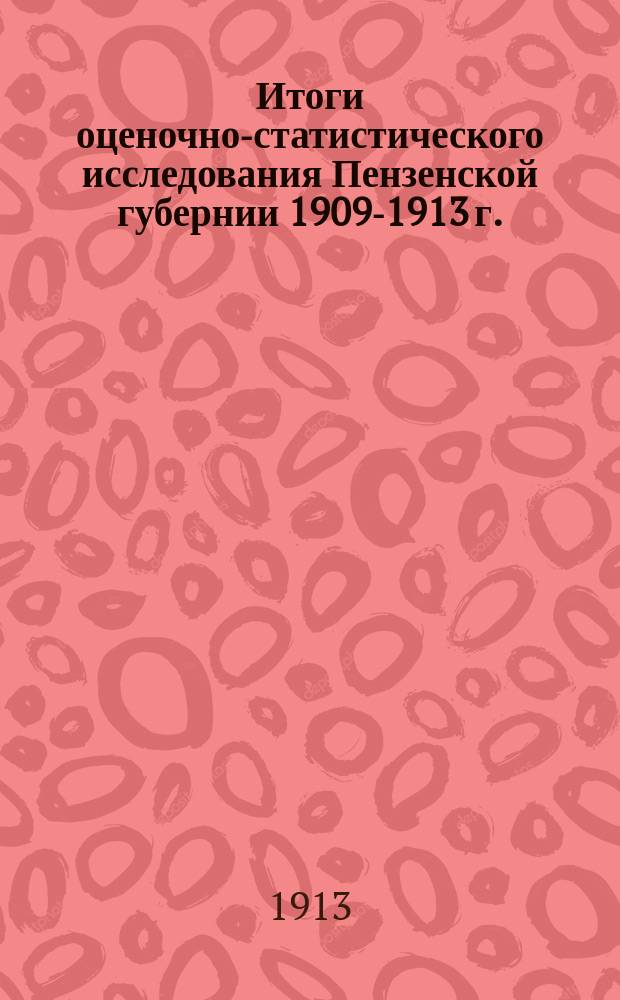 Итоги оценочно-статистического исследования Пензенской губернии [1909-1913 г.]