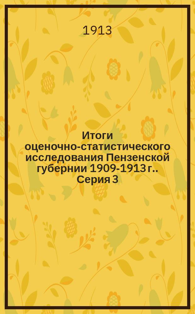 Итоги оценочно-статистического исследования Пензенской губернии [1909-1913 г.]. Серия 3. Ч. 2. Отд. 1 : Справочные сведения о селениях и пообщинные таблицы по данным сплошной подворной переписи