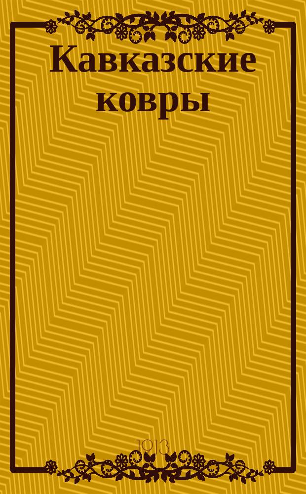 Кавказские ковры : Альбом исполн. рисунков для кустарей. Вып. 1