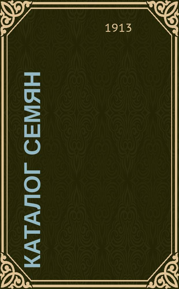 [Каталог семян]