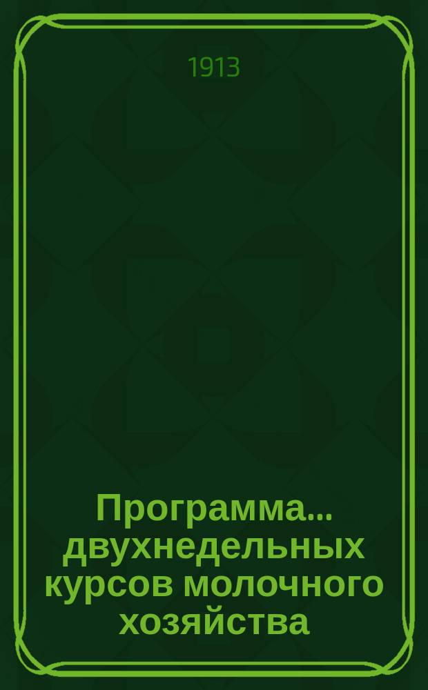 Программа... ... двухнедельных курсов молочного хозяйства