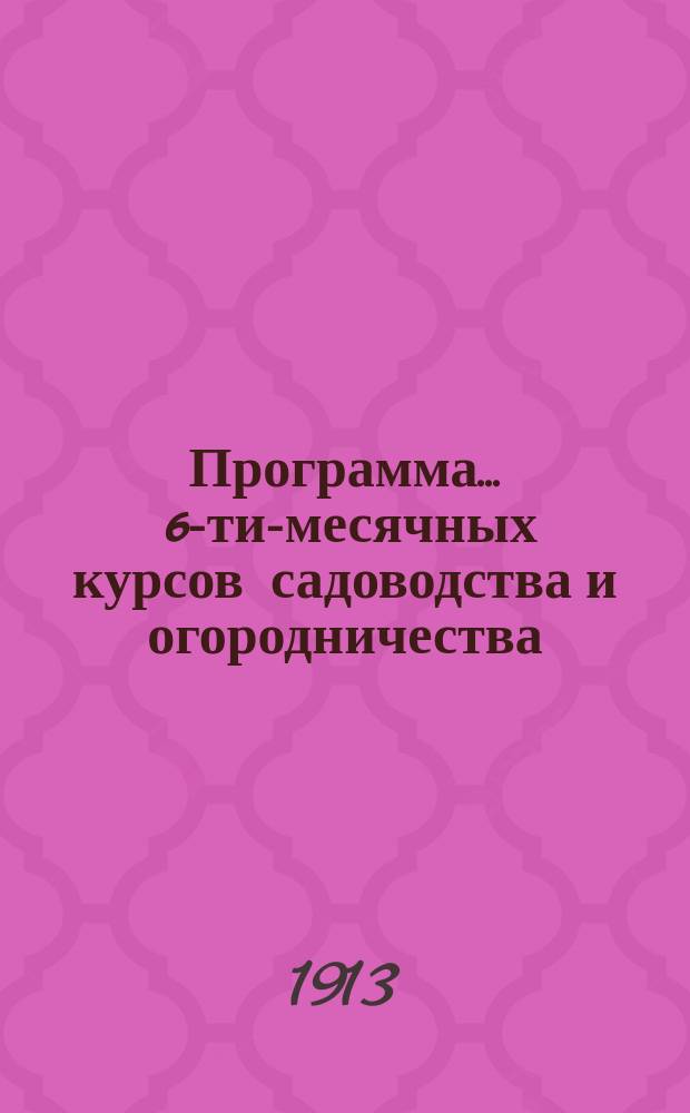 Программа... ... 6-ти-месячных курсов садоводства и огородничества