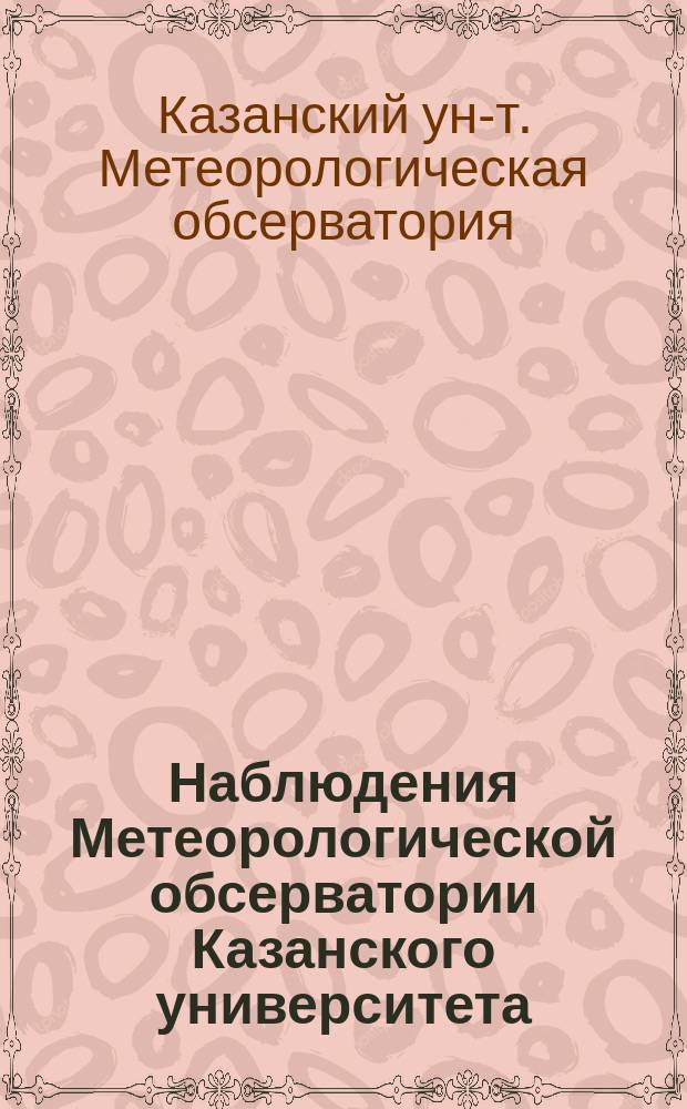 Наблюдения Метеорологической обсерватории Казанского университета : Температура воздуха по термографу и атмосферное давление по барографу
