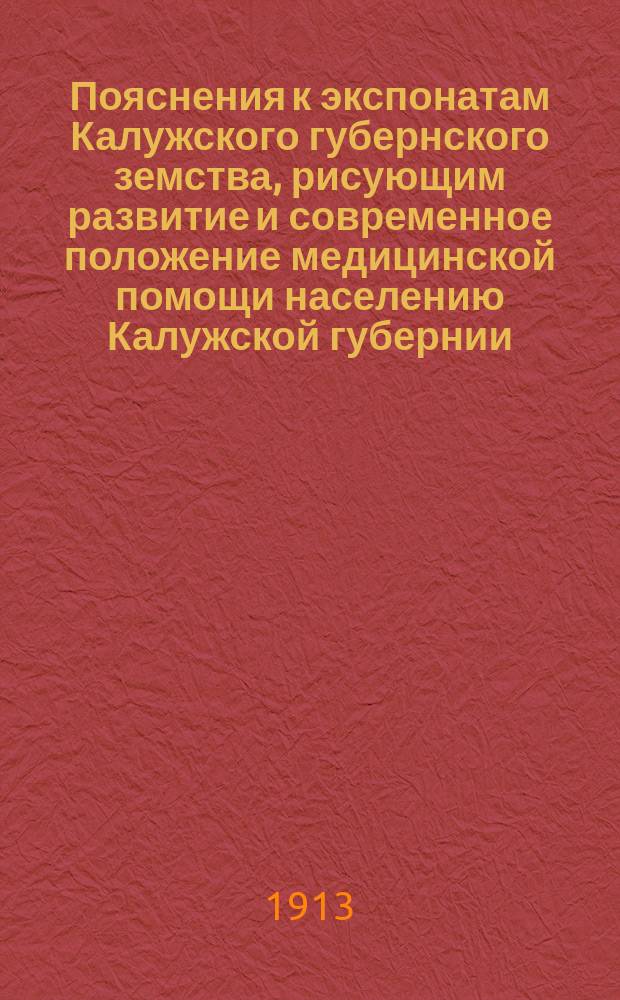 Пояснения к экспонатам Калужского губернского земства, рисующим развитие и современное положение медицинской помощи населению Калужской губернии
