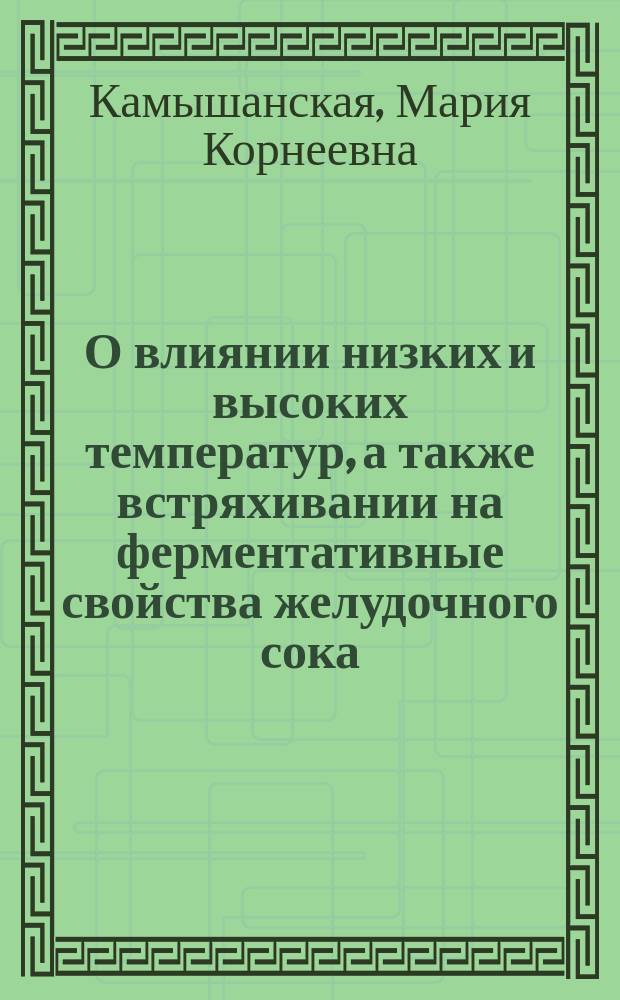 О влиянии низких и высоких температур, а также встряхивании на ферментативные свойства желудочного сока