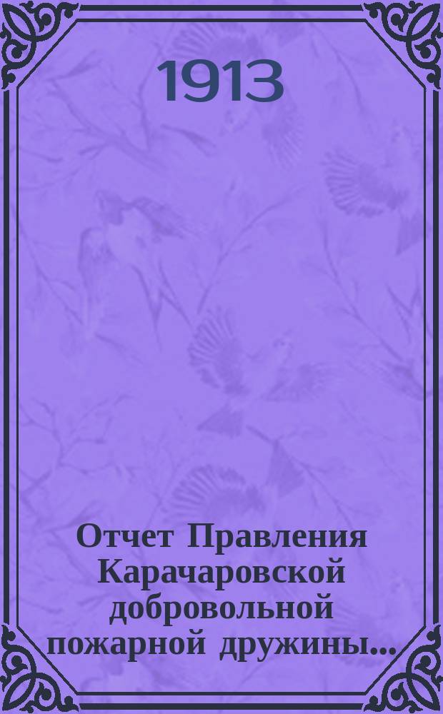Отчет Правления Карачаровской добровольной пожарной дружины...