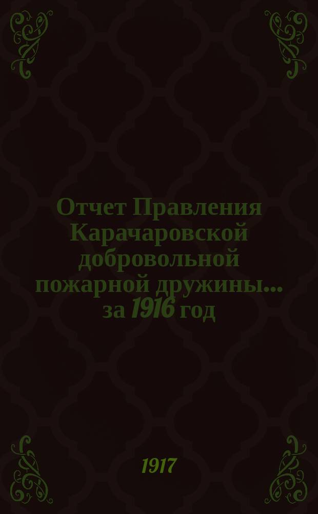 Отчет Правления Карачаровской добровольной пожарной дружины... ...за 1916 год
