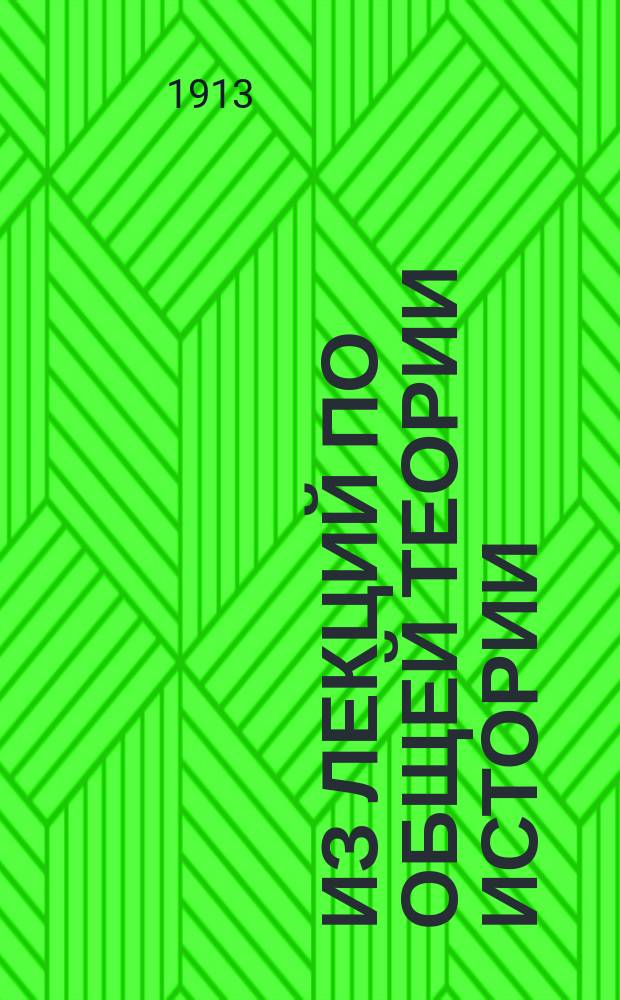 Из лекций по общей теории истории : Теория ист. знания и теория ист. процесса. Ч. 1