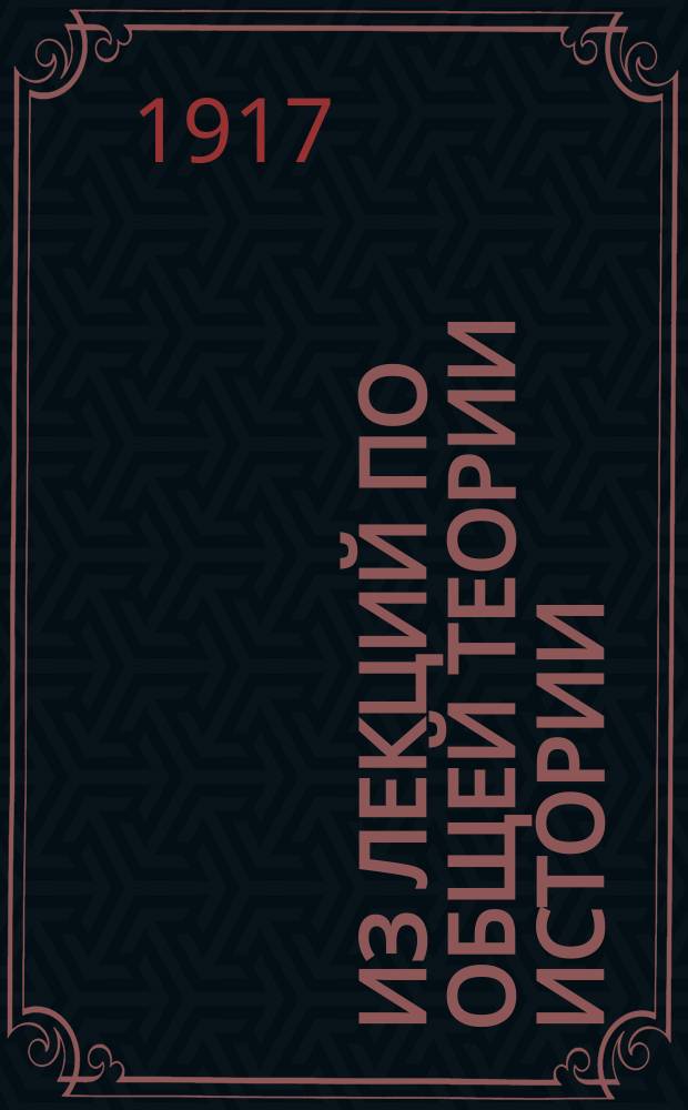 Из лекций по общей теории истории : [Теория ист. знания и теория ист. процесса. Ч. 1]. Ч. 3 : О школьном преподавании истории