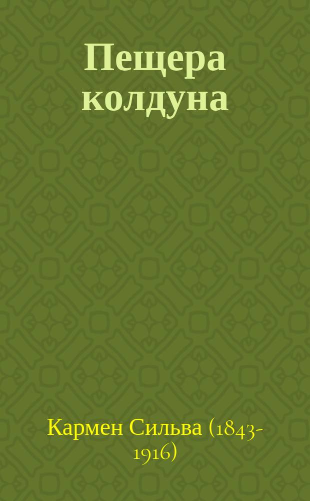 Пещера колдуна : Сказка