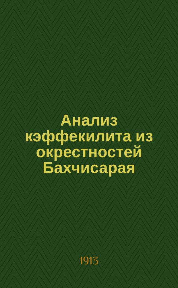 Анализ кэффекилита из окрестностей Бахчисарая