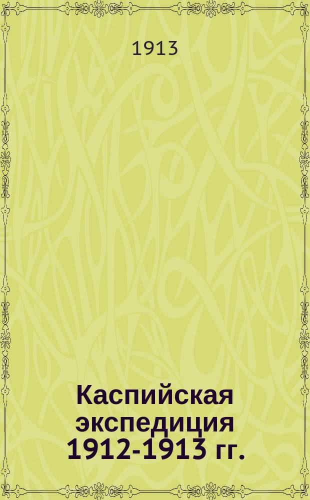 Каспийская экспедиция 1912-1913 гг. : 1-11