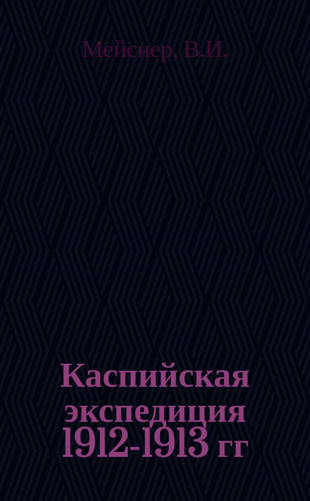 Каспийская экспедиция 1912-1913 гг : [1]-11. [6] : Сельдяной промысел на Кавказском побережье Каспийского моря