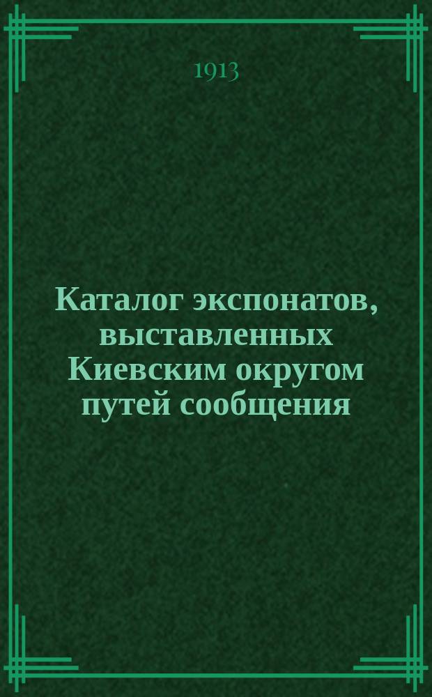 Каталог экспонатов, выставленных Киевским округом путей сообщения