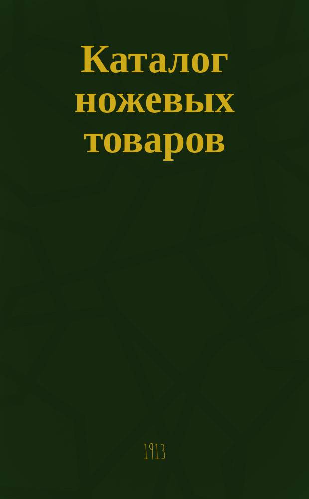 Каталог ножевых товаров