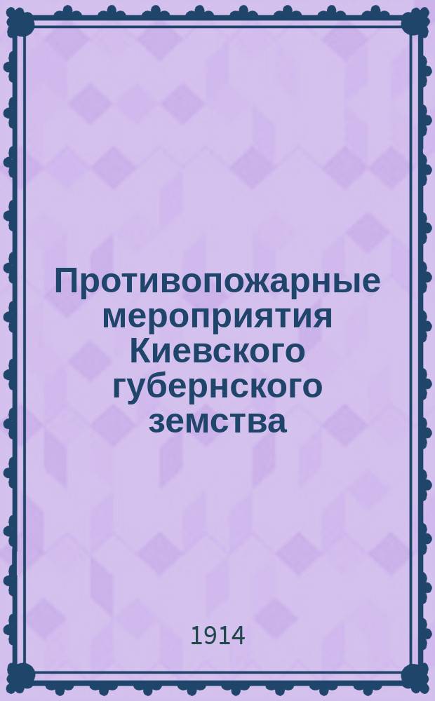 Противопожарные мероприятия Киевского губернского земства : № 1-. № 6 : Справка о складах и мастерских Киевского губернского земства и кустарных мастерских, работающих под надзором и при содействии Губернского земства, организованных для отпуска огнестойких материалов для сельского и хуторского строительства губернии с показанием продажных цен на материалы