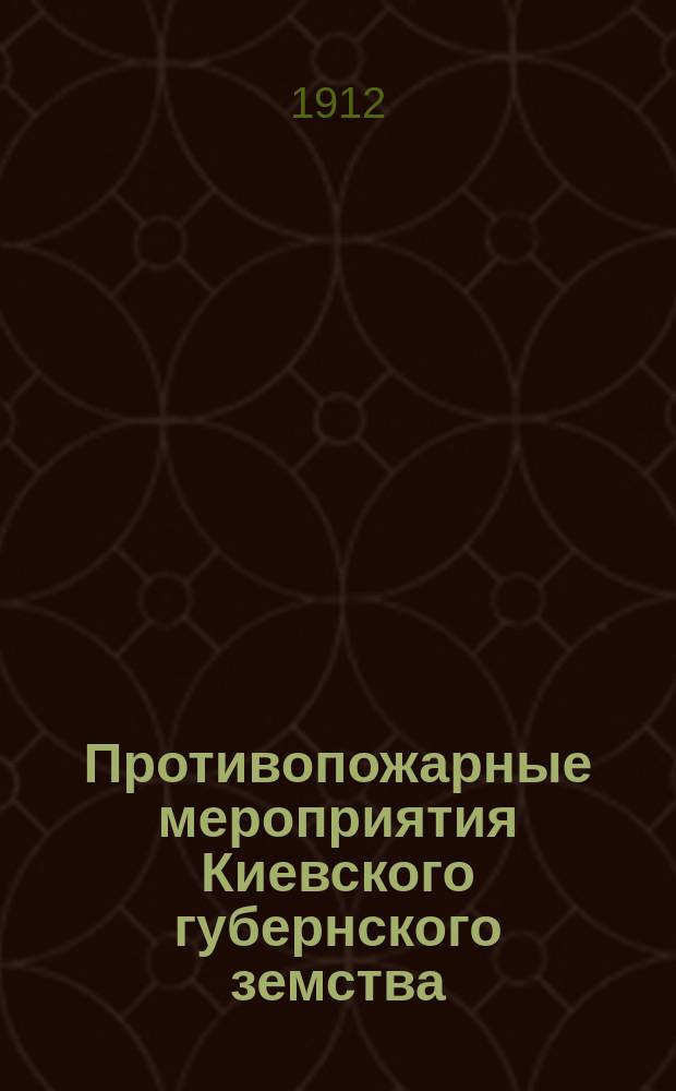 Противопожарные мероприятия Киевского губернского земства : № 1-. № 10 : Летние сельские приюты-ясли