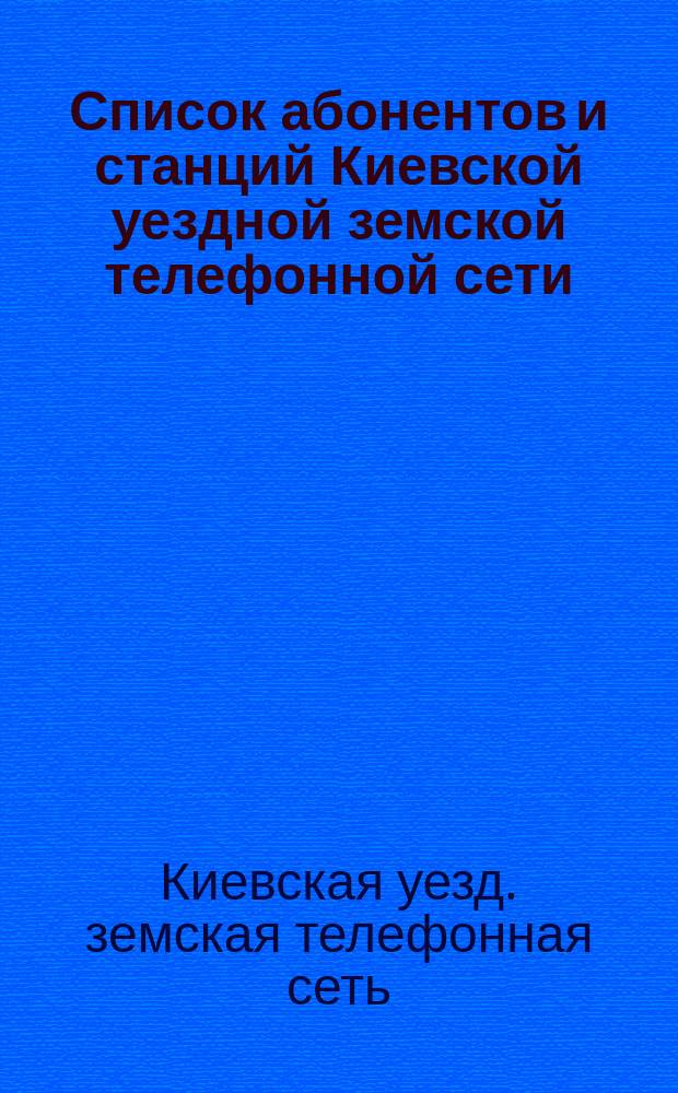 Список абонентов и станций Киевской уездной земской телефонной сети