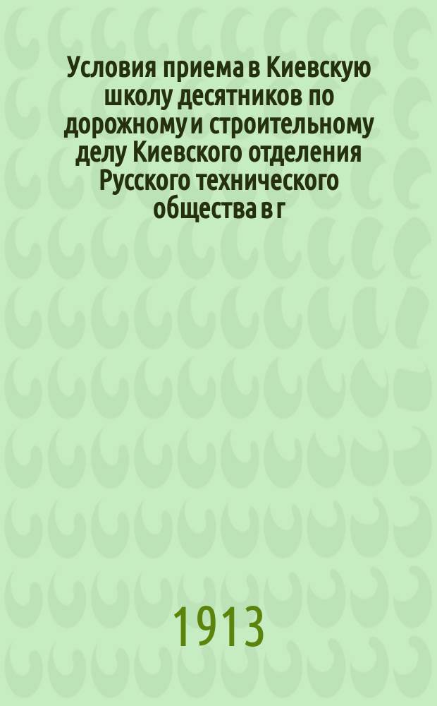 Условия приема в Киевскую школу десятников по дорожному и строительному делу Киевского отделения Русского технического общества в г. Киеве