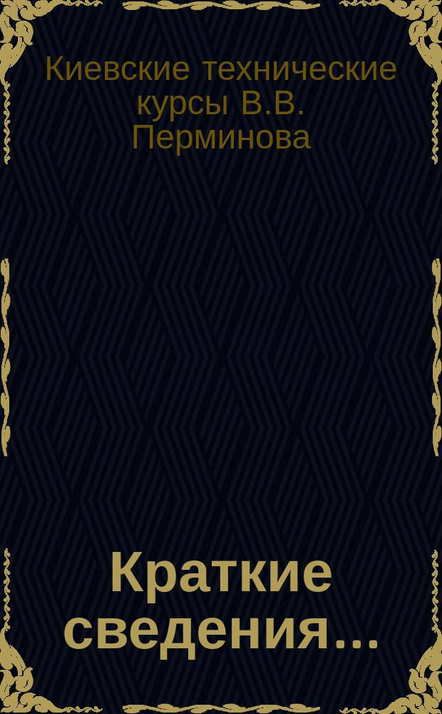 [Краткие сведения...]