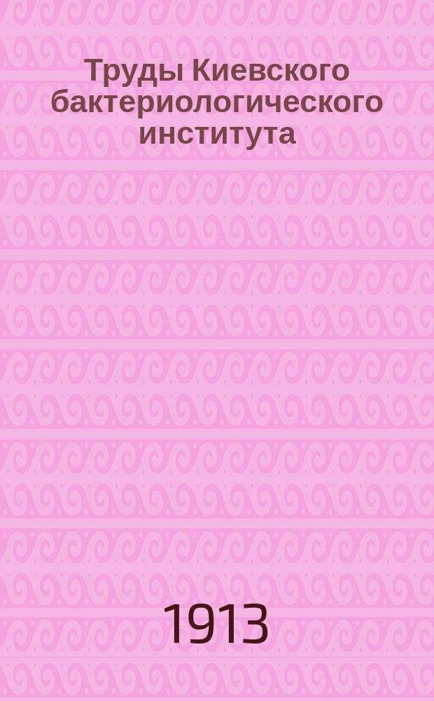 Труды Киевского бактериологического института : Т. 1-2