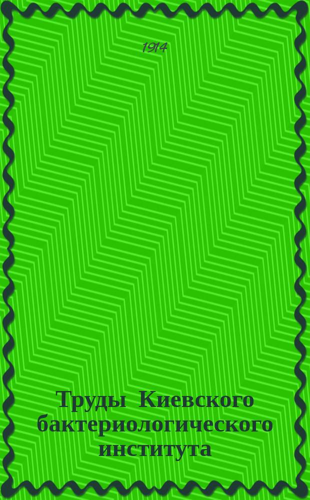 Труды Киевского бактериологического института : Т. 1-2. Т. 2. Вып. 2