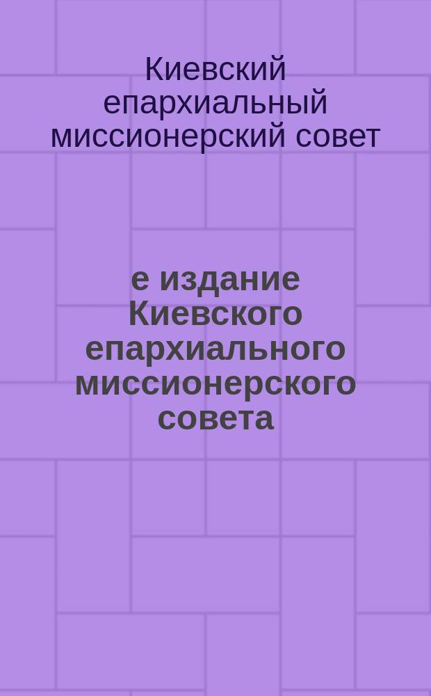 3-е издание Киевского епархиального миссионерского совета : № 2