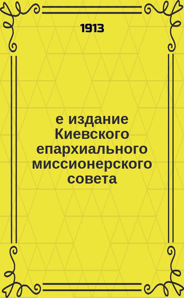 3-е издание Киевского епархиального миссионерского совета : № 2. № 2 : Откуда почерпается истинная евангельская вера, или спасительное учение о вере и жизни христианской?