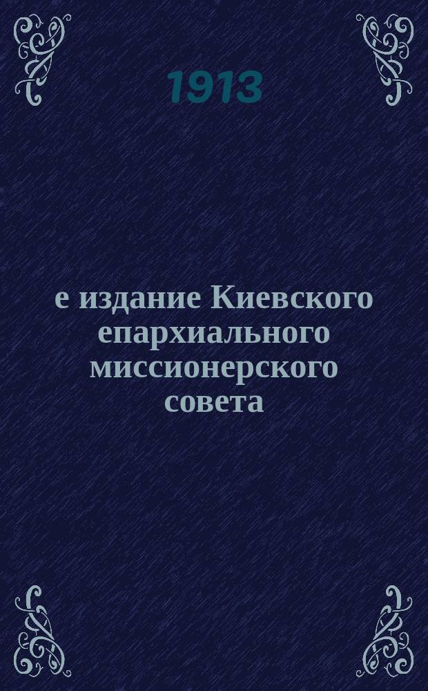 3-е издание Киевского епархиального миссионерского совета : № 2. № 5 : "Бог есть дух, и поклоняющиеся ему должны поклоняться в духе и истине"