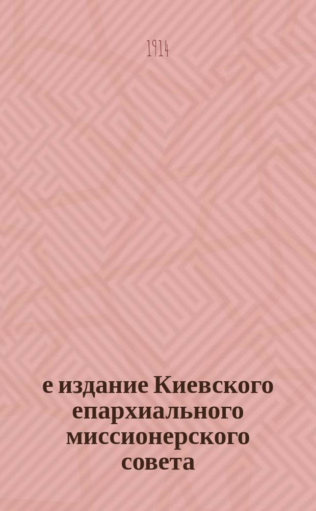 3-е издание Киевского епархиального миссионерского совета : № 2. № 6 : Истинные пастыри и самозванные учители